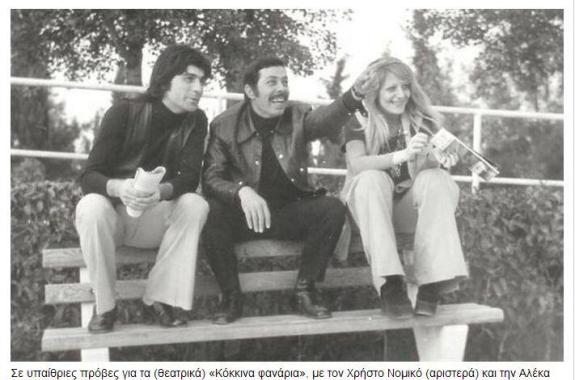 Σε υπαίθριες πρόβες για τα (θεατρικά) «Κόκκινα φανάρια», με τον Χρήστο Νομικό (αριστερά) και την Αλέκα Μαβίλη