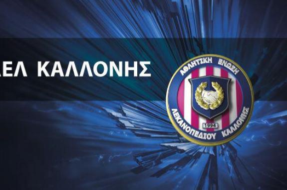 Απάντηση ΑΕΛ Καλλονής στην υβριστική ανακοίνωση της Καλλιθέας