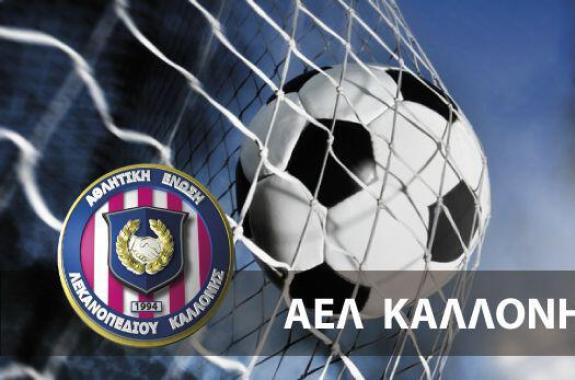 Εργοτέλης - ΑΕΛ Καλλονής 0-0