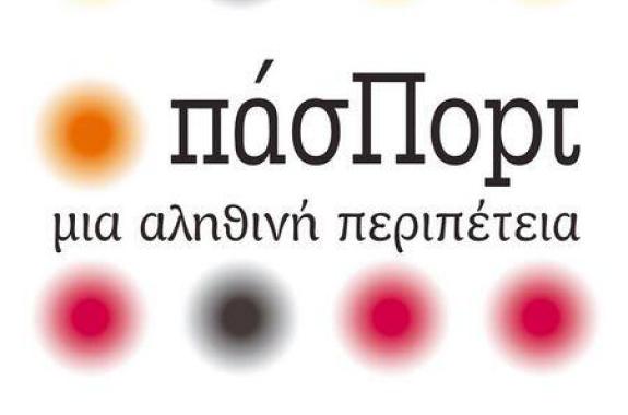 πασΠορτ μια αληθινή περιπέτεια - Το πρώτο βιβλίο της Ελεονώρας Σουρλάγκα