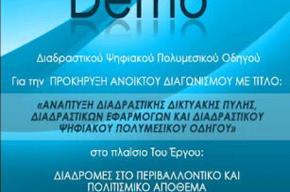Etal Guide Demo: Μια εφαρμογή για τη Λέσβο για κινητά Android