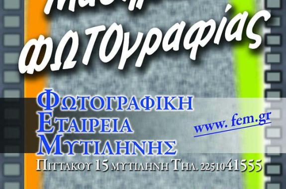 Μαθήματα φωτογραφίας από τη ΦΕΜ