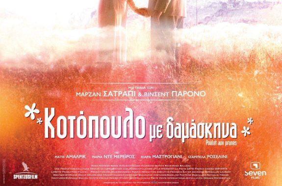 Προβολή ταινίας στο Αρχοντικό Γεωργιάδη:Κοτόπουλο με δαμάσκηνα