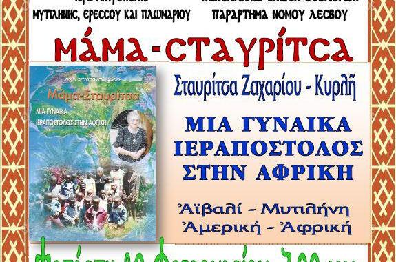 Παρουσίαση βιβλίου στο Πλωμάρι: Μαμά Σταυρίτσα