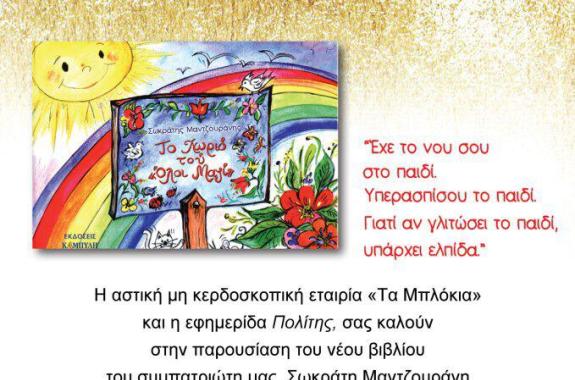 Παρουσίαση βιβλίου: Το χωριό του ΟΛΟΙ ΜΑΖΙ