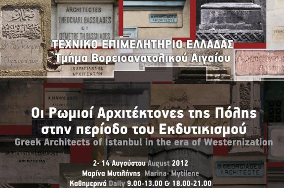 'Έκθεση :Ρωμιοί Αρχιτέκτονες της Πόλης στην περίοδο του εκδυτικισμού