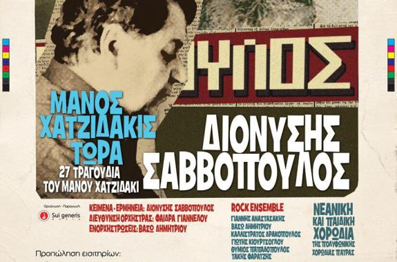 Διονύσης Σαββόπουλος: «Μάνος Χατζιδάκις τώρα στο Ηρώδειο