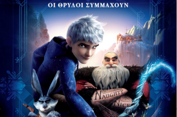 Πανελλήνια Πρεμίερα: Οι πέντε θρύλοι 3D