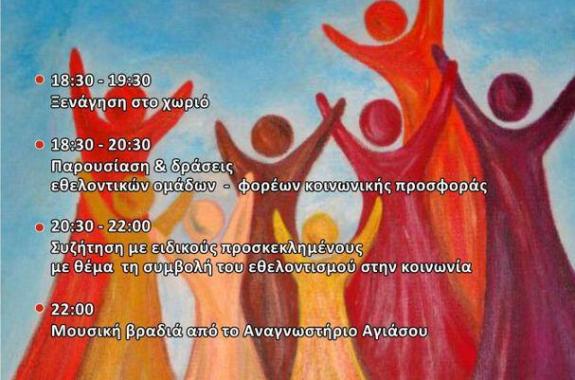 2η Γιορτή Εθελοντισμού και Κοινωνικής Προσφοράς