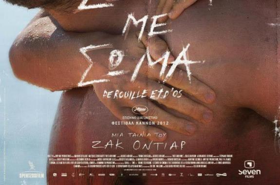 Σώμα με Σώμα 