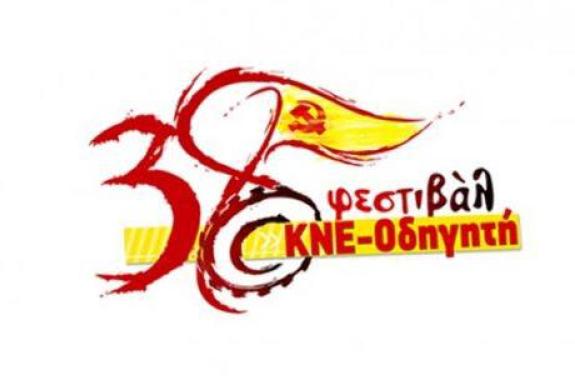 38ο Φεστιβάλ ΚΝΕ-Οδηγητή στη Μυτιλήνη