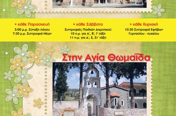 Το χειμερινό ενοριακό πρόγραμμα του Αγ. Θεράποντα 