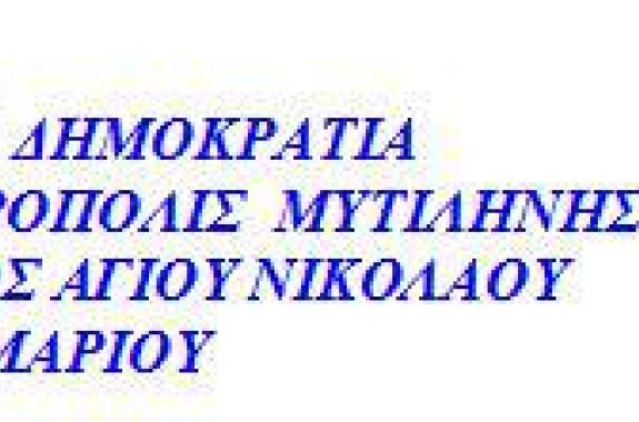 Ευχαριστήριο προς τους εθελοντές Πλωμαρίου