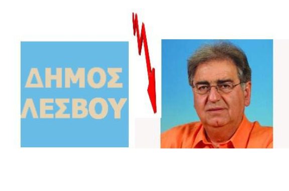 Νίκος Κατράνης Αντιδήμαρχος Οικονομικών Λέσβου