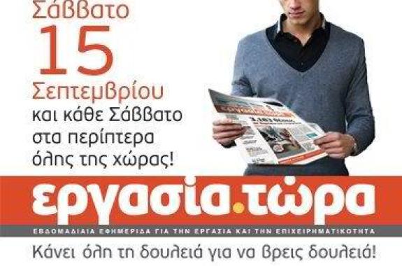 Νέα Εφημερίδα:Εργασία Τώρα
