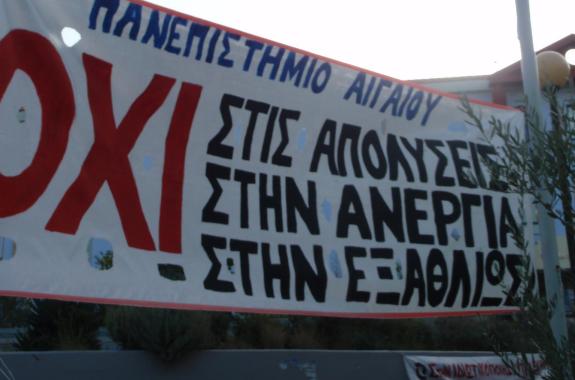  48ωρες κυλιόμενες απεργίες  Διοικητικού Προσωπικού Πανεπιστημίου Αιγαίου