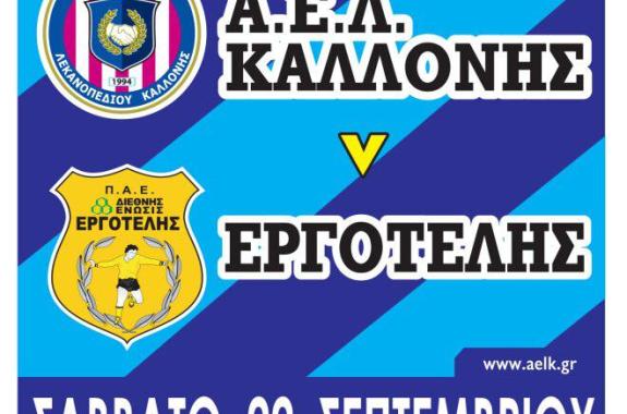 Φιλικός αγώνας ΑΕΛ Καλλονης με τον Εργοτέλη 