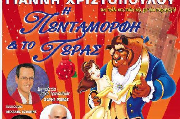 Η πεντάμορφη και το Τέρας, από την Παιδική Σκηνή του Γιάννη Χριστόπουλου
