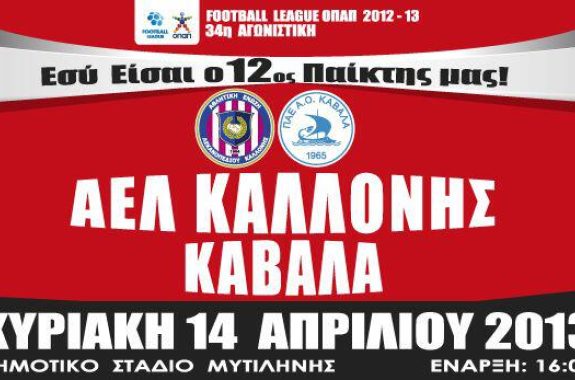ΑΕΛ Καλλονής - Καβάλα Κυριακή 14 Απριλίου