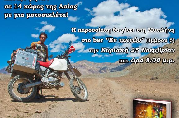 Παρουσίαση βιβλίου: 27 πανσέληνοι στην Ανατολή (με μια Honda HR 250)