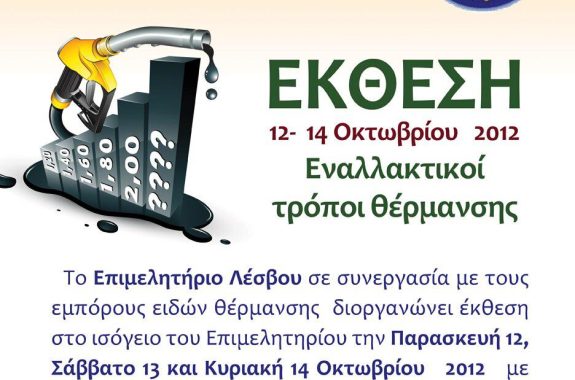 Έκθεση: Εναλλακτικοί τρόποι θέρμανσης 