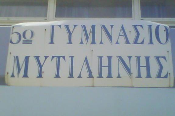 Δεύτερη φάρσα για βόμβα σε σχολείο της Μυτιλήνης