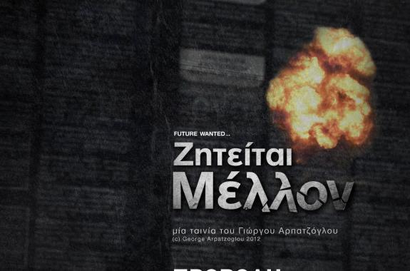 Προβολή ταινίας: Ζητείται Μέλλον....