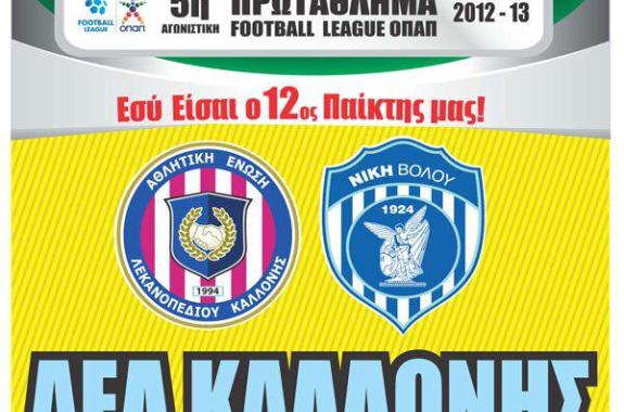 ΑΕΛ ΚΑΛΛΟΝΗΣ - Νίκη Βόλου