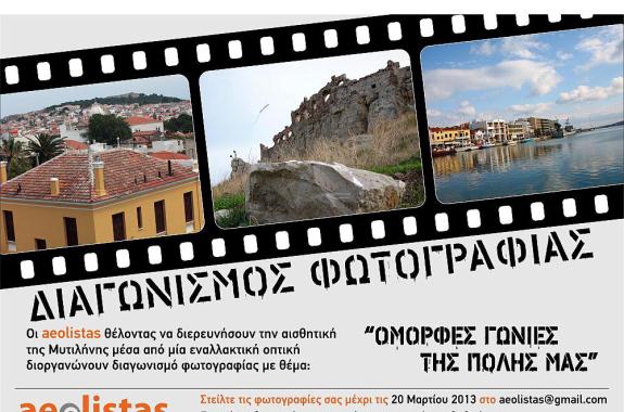 Διαγωνισμός φωτογραφίας από τους aeolistas με θέμα:Όμορφες γωνιές της πόλης μας