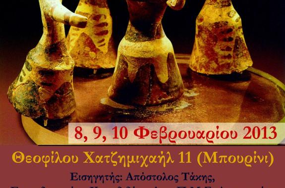 1ο Σεμινάριο Παραδοσιακών Χορών 8,9,10 Φεβρουαρίου 2013