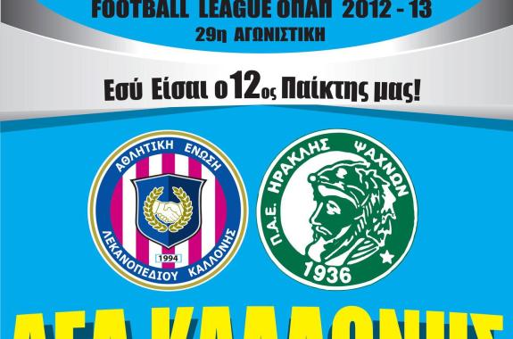 ΑΕΛ Καλλονής - Ηρακλής Ψαχνών