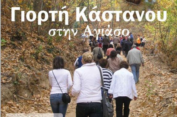 9η γιορτή κάστανου στην Αγιάσο