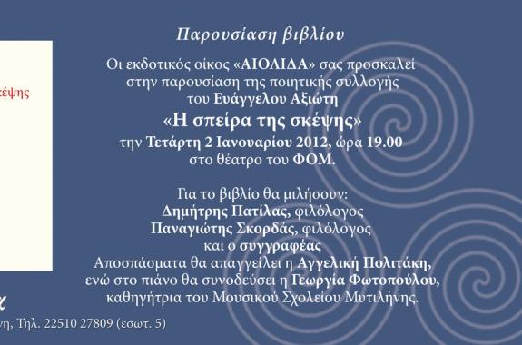 Παρουσίαση Βιβλίου: «Η σπείρα της σκέψης» του Ευάγγελου Αξιώτη