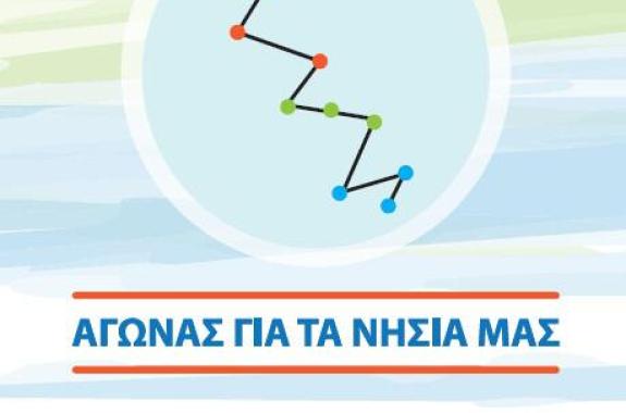 Αγώνας για τα Νησιά μας