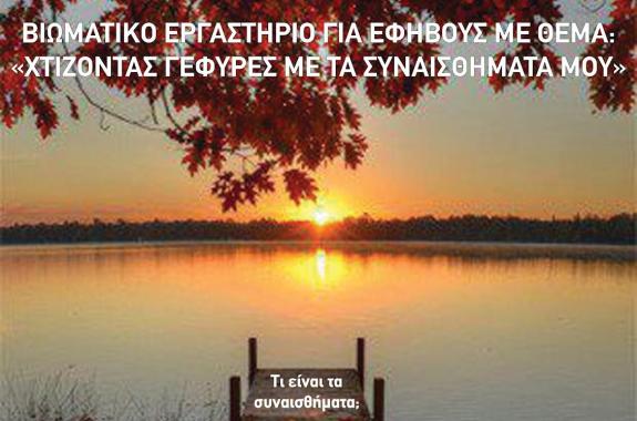 Βιωματικό Εργαστήρι για εφήβους:«Χτίζοντας γέφυρες με τα συναισθήματά μου»