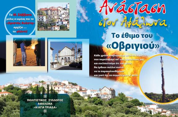 Ανάσταση στον Αφάλωνα και... τα όπλα στοχεύουν το ομοίωμα του «Οβριγιού» 