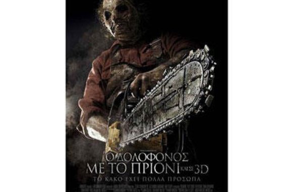 Ο δολοφόνος με το πριόνι (3D) - Πανελλήνια Πρεμιέρα στο cine ΑΡΙΩΝ