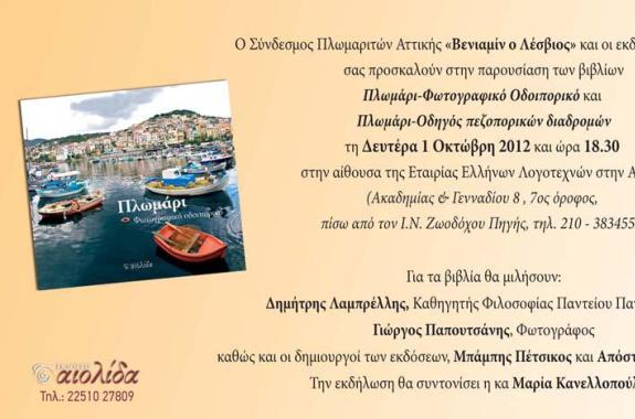 Παρουσίαση βιβλίων για το Πλωμάρι