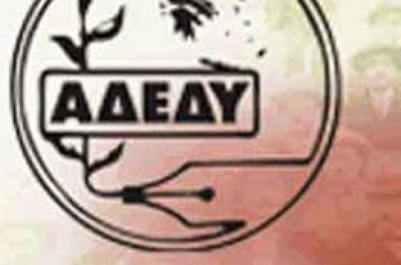 Ανοιχτό κάλεσμα από την ΑΔΕΔΥ Λέσβου για τις απολύσεις στους ΟΤΑ και στο Πανεπιστήμιο
