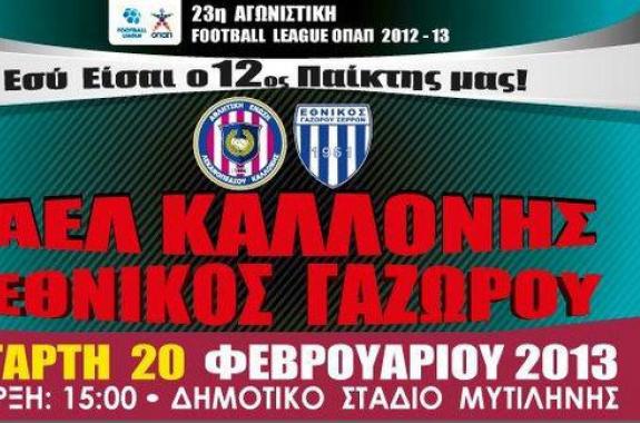 ΑΕΛ Καλλονής - Εθνικός Γαζώρου