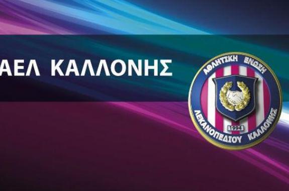 Ανακοίνωση ΑΕΛ Καλλονής για το γήπεδο  με ευχαριστίες και ... αιχμές 