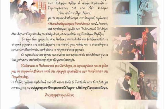 «Η απελευθέρωση της Μυτιλήνης» από την θεατρική ομάδα του Πολιτιστικού Συλλόγου Μυτιληνιών Πετρούπολης 