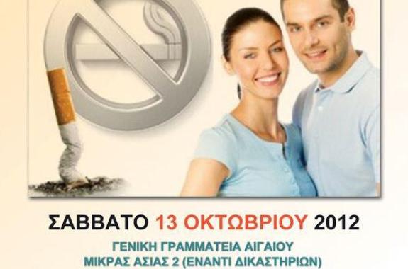 Αντικαπνιστική Ημερίδα 