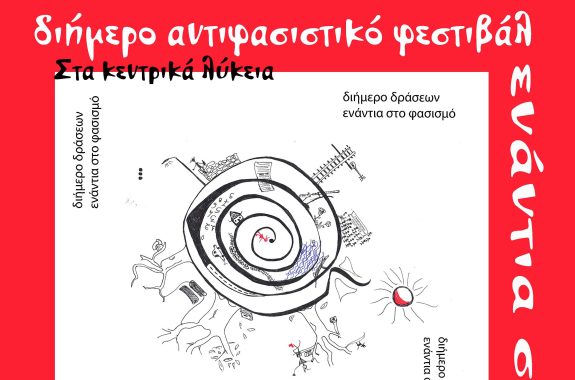  Διήμερο Αντιφασιστικό Φεστιβάλ στη Μυτιλήνη