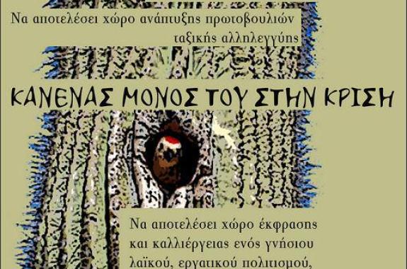 Πρωτοβουλία για την δημιουργία «Εργατικής Λέσχης» στην Μυτιλήνη