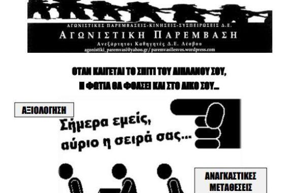 Εκτάκτη Γενική Συνέλευση ΕΛΜΕ Λέσβου: καλέσμα από την Αγωνιστική Παρέμβαση