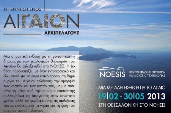 ΑΙΓΑΙΟΝ Η Γέννηση ενός Aρχιπελάγους 