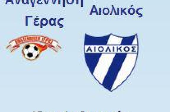 Τελικός Κυπέλου Λέσβου: Αναγέννηση Γέρας - Αιολικός