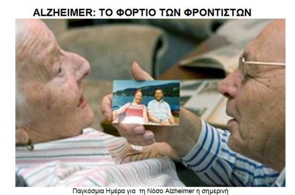 Alzheimer: Το φορτίο των φροντιστών - Γράφει η Ειρήνη Χατζηαναγνώστου