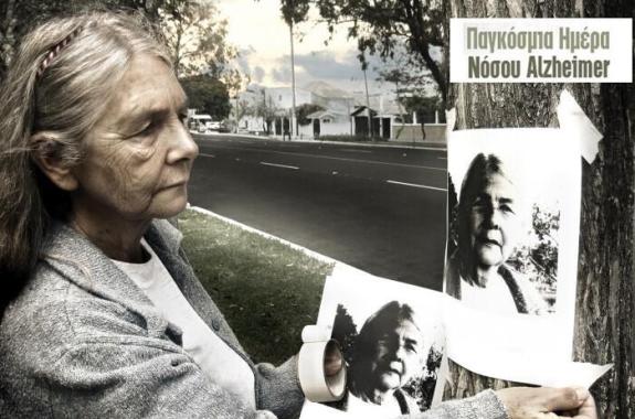 Εκδήλωση για την Παγκόσμια Ημέρα Νόσου Alzheimer